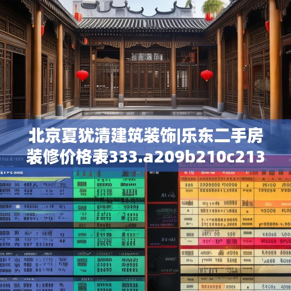 北京夏犹清建筑装饰|乐东二手房装修价格表333.a209b210c213fgy.220fghfd
