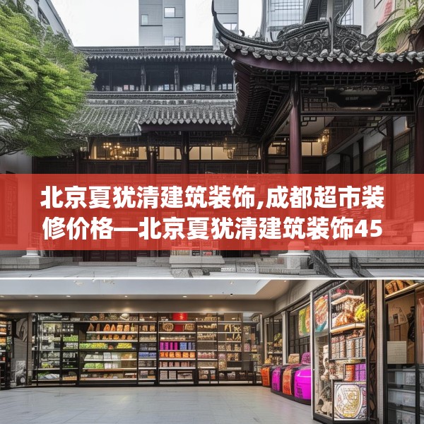 北京夏犹清建筑装饰,成都超市装修价格—北京夏犹清建筑装饰458.a334b335c338fgy.345wew