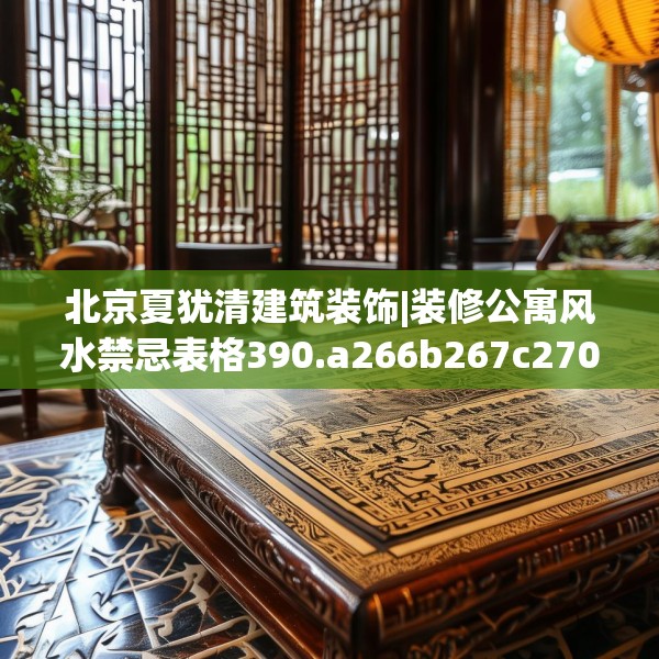北京夏犹清建筑装饰|装修公寓风水禁忌表格390.a266b267c270fgy.277lkjl
