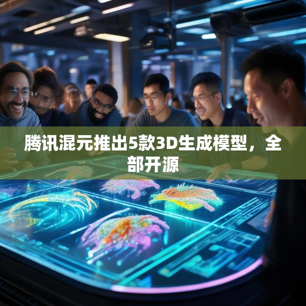 腾讯混元推出5款3D生成模型，全部开源
