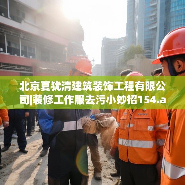 北京夏犹清建筑装饰工程有限公司|装修工作服去污小妙招154.a30b31c34fgy.41sdA