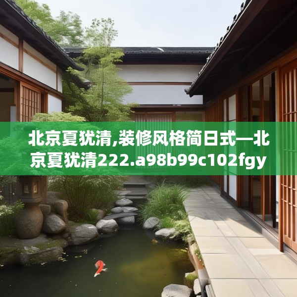 北京夏犹清,装修风格简日式—北京夏犹清222.a98b99c102fgy.109dsfds
