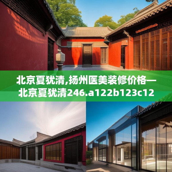 北京夏犹清,扬州医美装修价格—北京夏犹清246.a122b123c126fgy.133lkjl