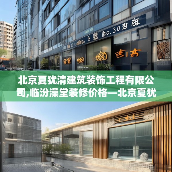 北京夏犹清建筑装饰工程有限公司,临汾澡堂装修价格—北京夏犹清建筑装饰工程有限公司350.a226b227c230fgy.237wew