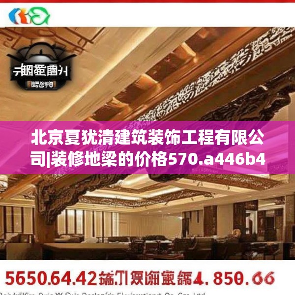北京夏犹清建筑装饰工程有限公司|装修地梁的价格570.a446b447c450fgy.457lkjl