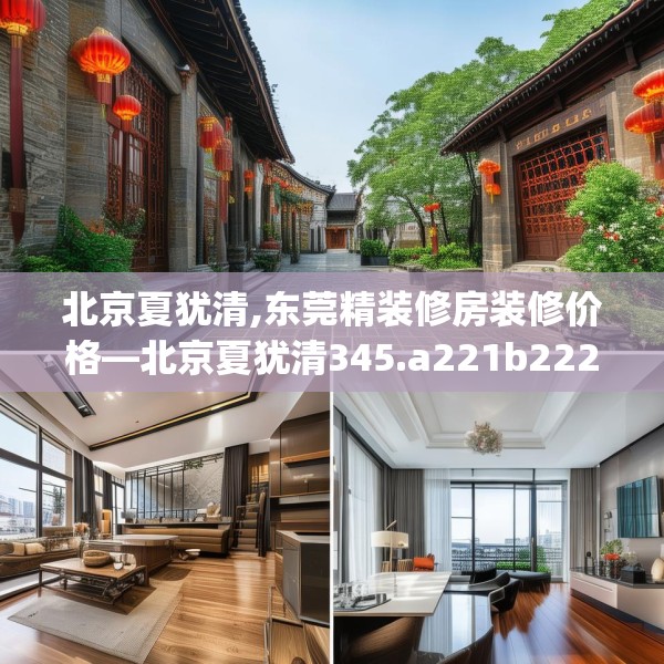 北京夏犹清,东莞精装修房装修价格—北京夏犹清345.a221b222c225fgy.232uyk