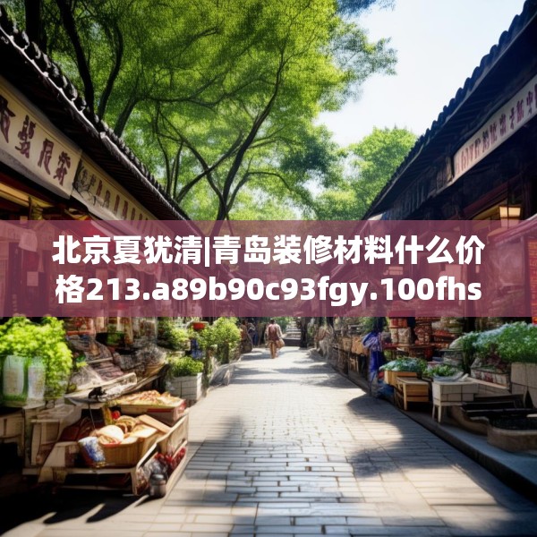 装修常识 第101页