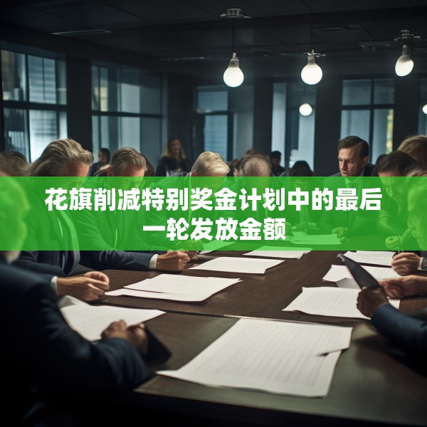 花旗削减特别奖金计划中的最后一轮发放金额