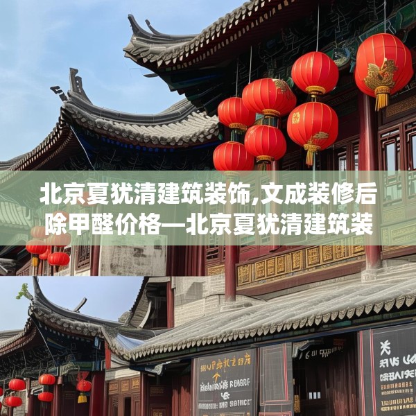 北京夏犹清建筑装饰,文成装修后除甲醛价格—北京夏犹清建筑装饰251.a127b128c131fgy.138bnbn