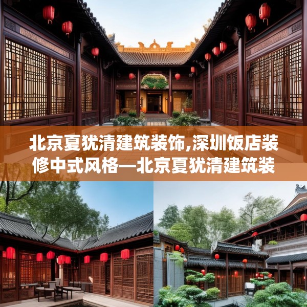 北京夏犹清建筑装饰,深圳饭店装修中式风格—北京夏犹清建筑装饰514.a390b391c394fgy.401sdA