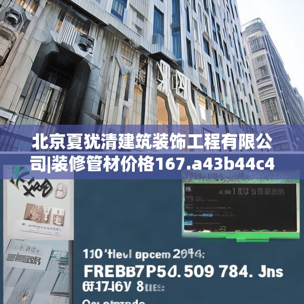 北京夏犹清建筑装饰工程有限公司|装修管材价格167.a43b44c47fgy.54fds