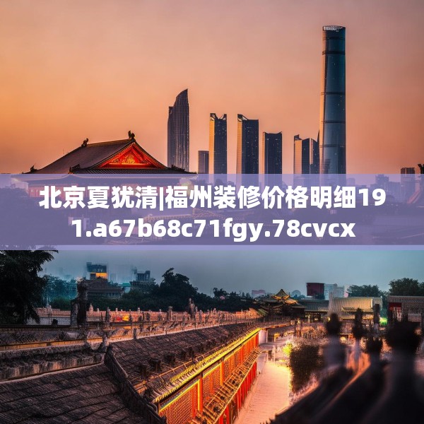 北京夏犹清|福州装修价格明细191.a67b68c71fgy.78cvcx
