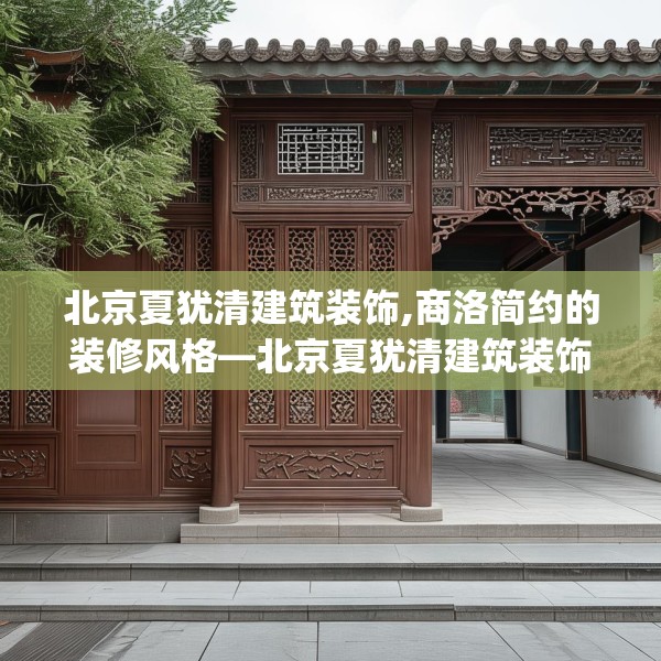 北京夏犹清建筑装饰,商洛简约的装修风格—北京夏犹清建筑装饰430.a306b307c310fgy.317dewqe