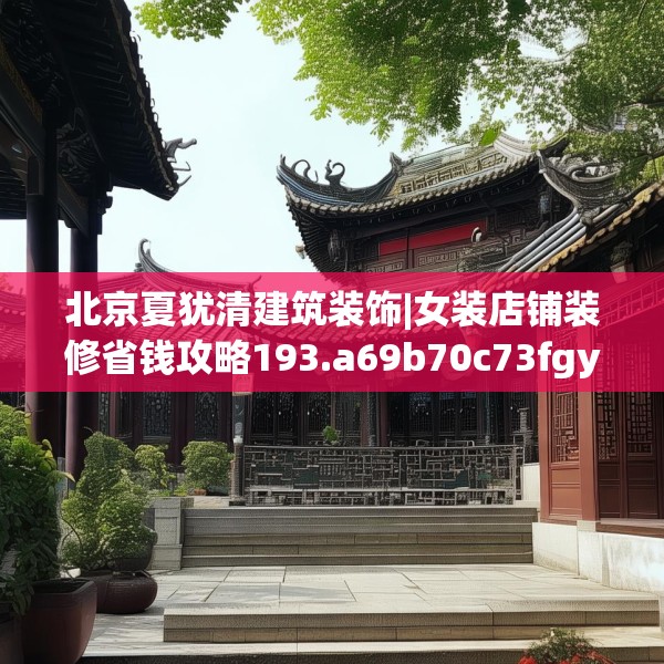 北京夏犹清建筑装饰|女装店铺装修省钱攻略193.a69b70c73fgy.80poiy
