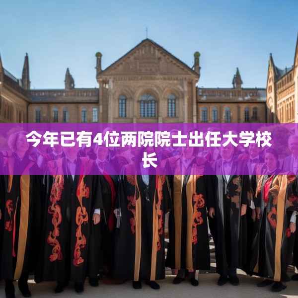 今年已有4位两院院士出任大学校长