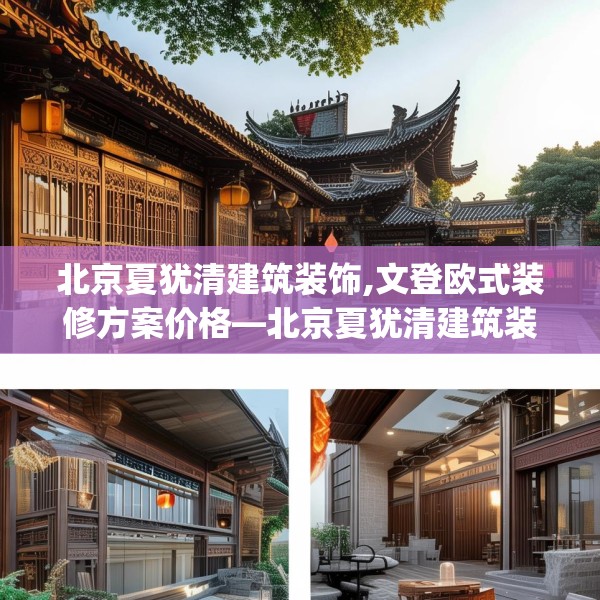 北京夏犹清建筑装饰,文登欧式装修方案价格—北京夏犹清建筑装饰282.a158b159c162fgy.169lkjl