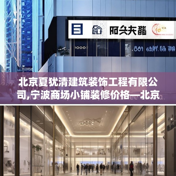 北京夏犹清建筑装饰工程有限公司,宁波商场小铺装修价格—北京夏犹清建筑装饰工程有限公司607.a483b484c487fgy.494poiy