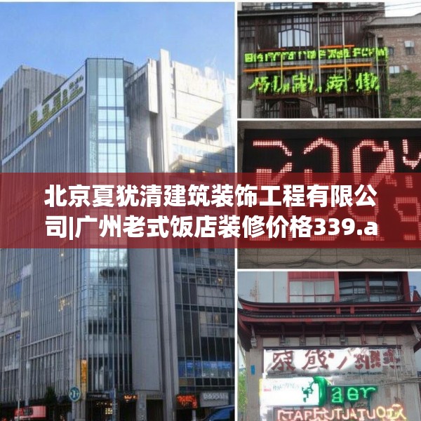 北京夏犹清建筑装饰工程有限公司|广州老式饭店装修价格339.a215b216c219fgy.226fhsg