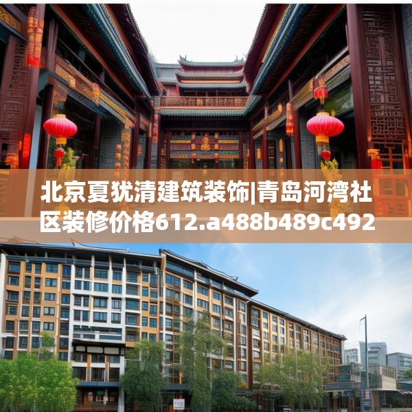 北京夏犹清建筑装饰|青岛河湾社区装修价格612.a488b489c492fgy.499nbn