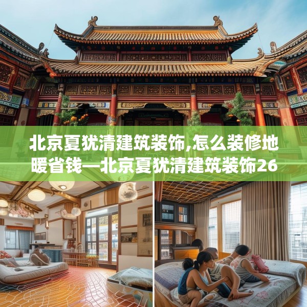 北京夏犹清建筑装饰,怎么装修地暖省钱—北京夏犹清建筑装饰265.a141b142c145fgy.152poiy