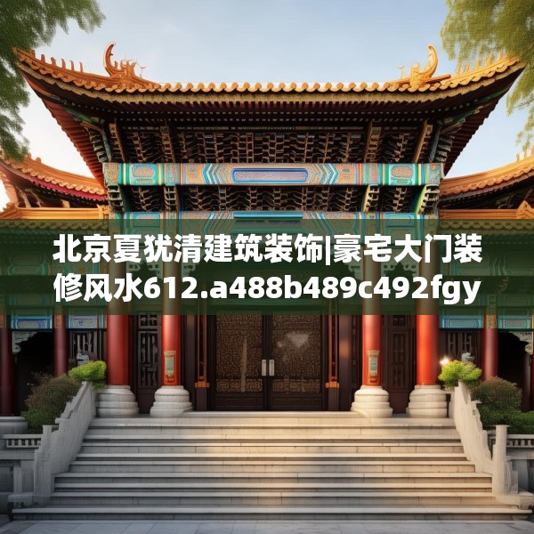 中式家装 第105页