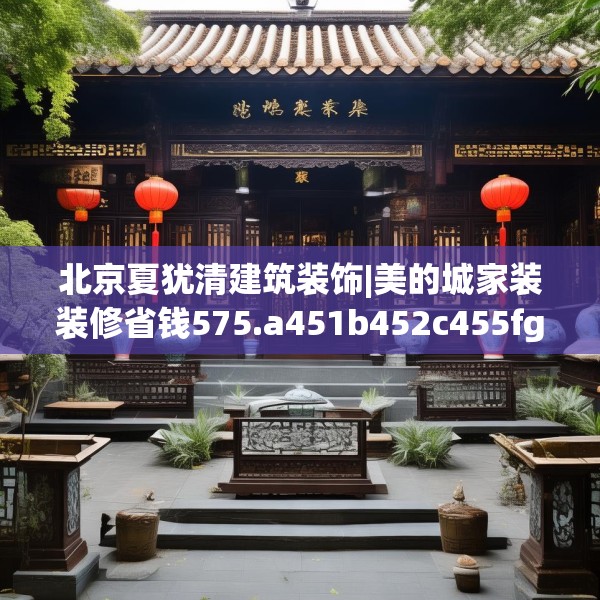 装修奥秘 第103页