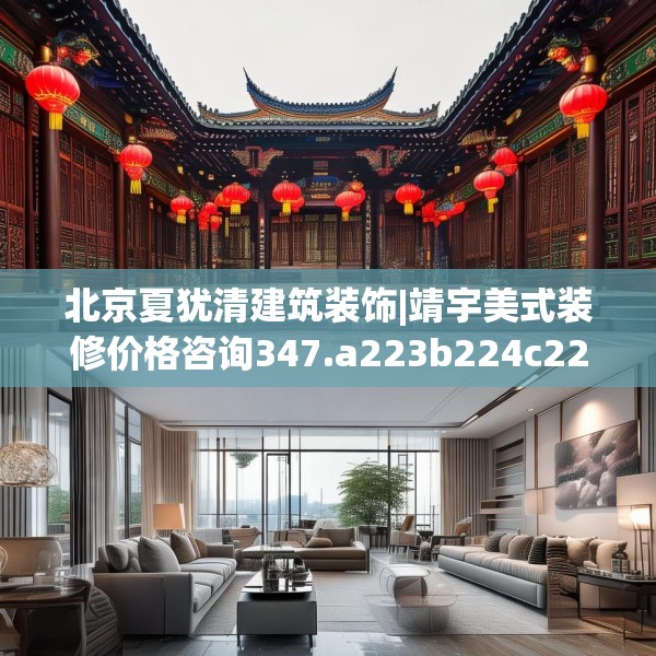 北京夏犹清建筑装饰|靖宇美式装修价格咨询347.a223b224c227fgy.234fds