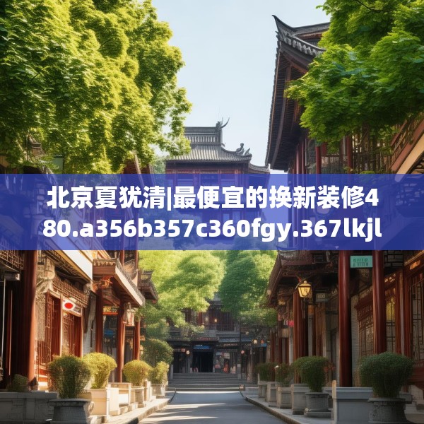 装修常识 第97页