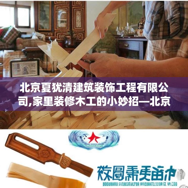 北京夏犹清建筑装饰工程有限公司,家里装修木工的小妙招—北京夏犹清建筑装饰工程有限公司146.a22b23c26fgy.3376683