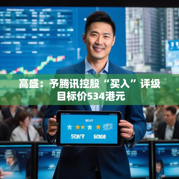 高盛：予腾讯控股“买入”评级 目标价534港元