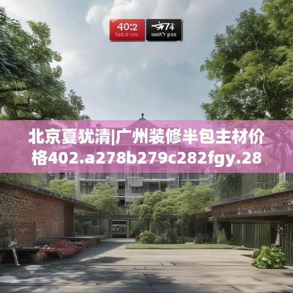 装修禁忌 第100页