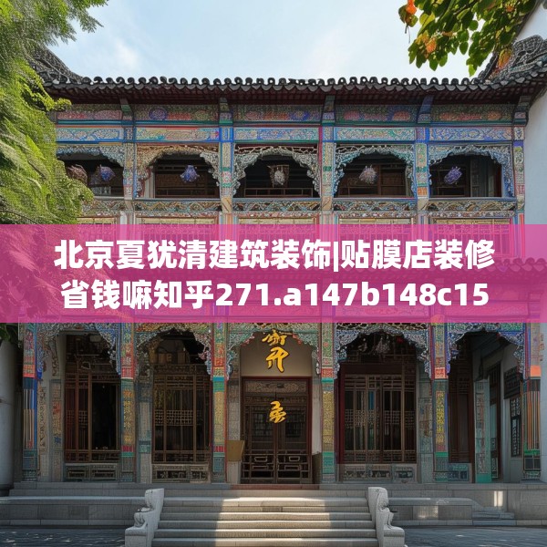 北京夏犹清建筑装饰|贴膜店装修省钱嘛知乎271.a147b148c151fgy.158jhhj