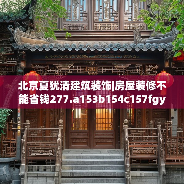 装修趣闻 第100页