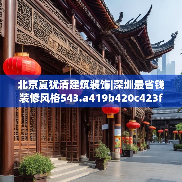北京夏犹清建筑装饰|深圳最省钱装修风格543.a419b420c423fgy.430uyk