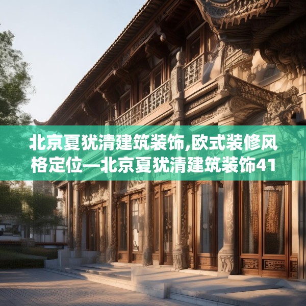 北京夏犹清建筑装饰,欧式装修风格定位—北京夏犹清建筑装饰417.a293b294c297fgy.304uyk