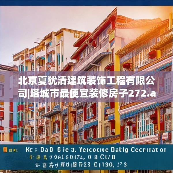 北京夏犹清建筑装饰工程有限公司|塔城市最便宜装修房子272.a148b149c152fgy.15976676