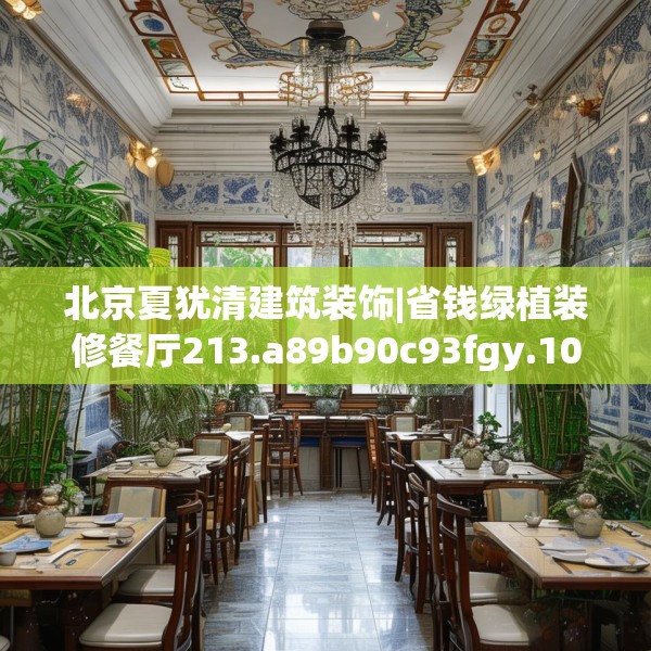 北京夏犹清建筑装饰|省钱绿植装修餐厅213.a89b90c93fgy.100fhsg