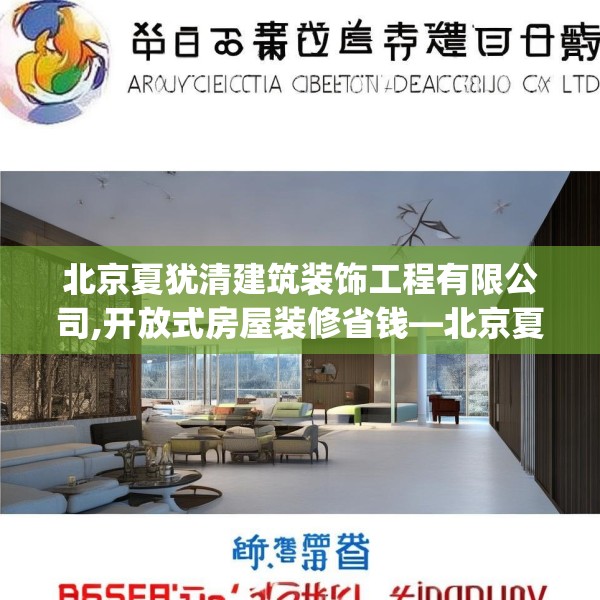 北京夏犹清建筑装饰工程有限公司,开放式房屋装修省钱—北京夏犹清建筑装饰工程有限公司253.a129b130c133fgy.140jhhj