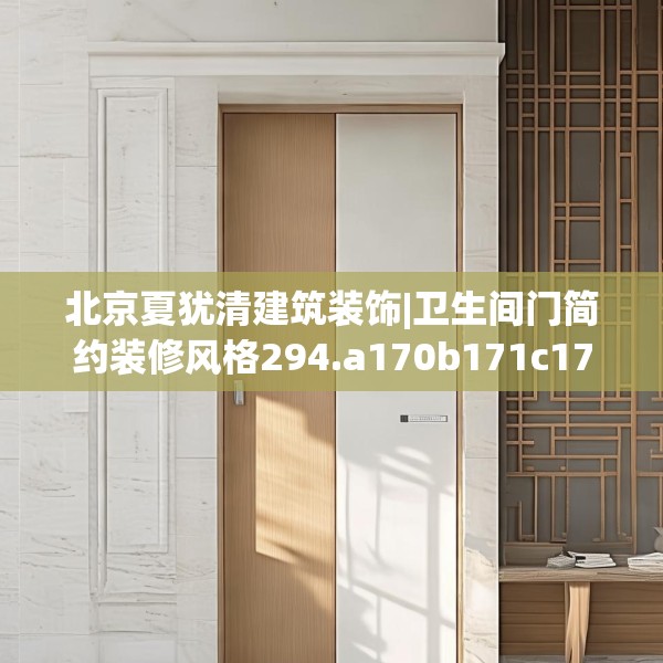 北京夏犹清建筑装饰|卫生间门简约装修风格294.a170b171c174fgy.181dsfds