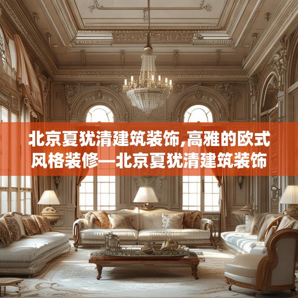 北京夏犹清建筑装饰,高雅的欧式风格装修—北京夏犹清建筑装饰152.a28b29c32fgy.39wew