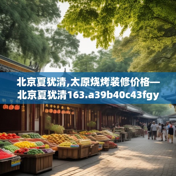 北京夏犹清,太原烧烤装修价格—北京夏犹清163.a39b40c43fgy.50jhhj
