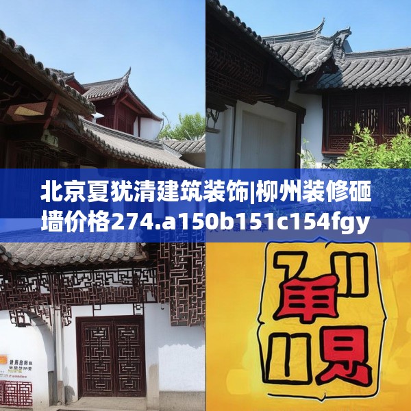 北京夏犹清建筑装饰|柳州装修砸墙价格274.a150b151c154fgy.161htyj