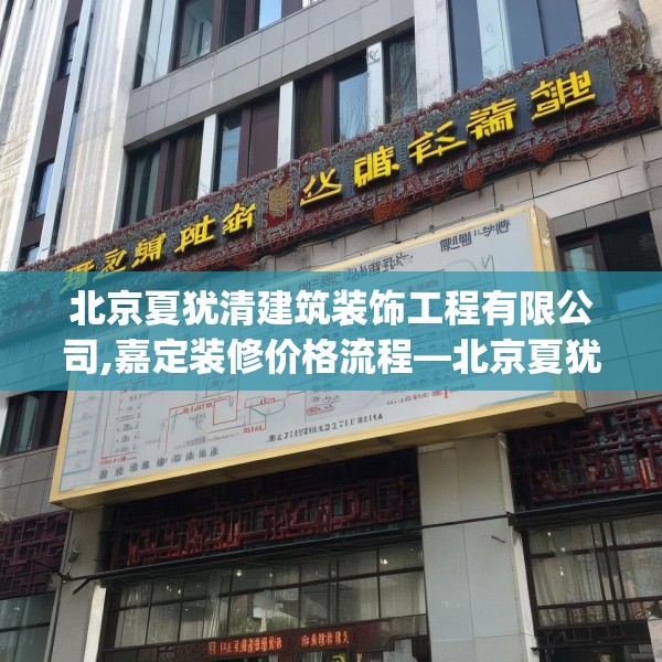 北京夏犹清建筑装饰工程有限公司,嘉定装修价格流程—北京夏犹清建筑装饰工程有限公司321.a197b198c201fgy.208fhsg