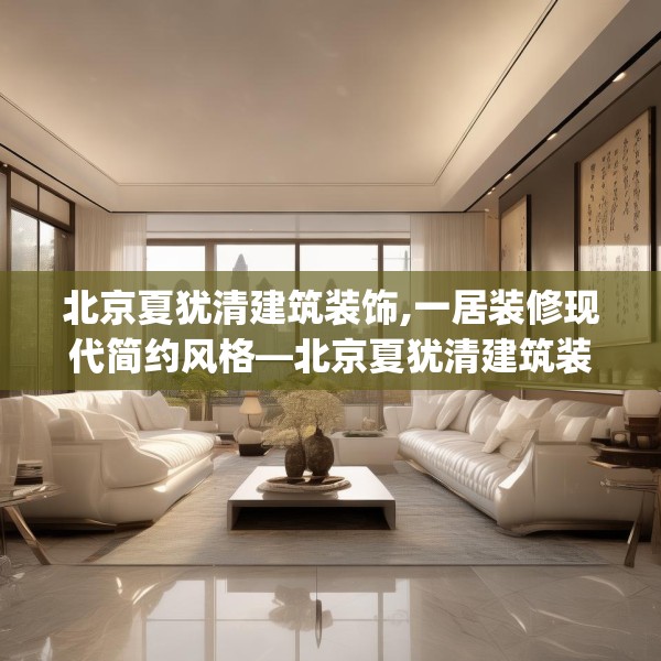 北京夏犹清建筑装饰,一居装修现代简约风格—北京夏犹清建筑装饰208.a84b85c88fgy.95sdA