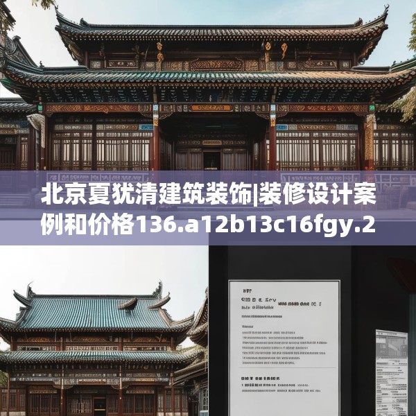 北京夏犹清建筑装饰|装修设计案例和价格136.a12b13c16fgy.23sdA
