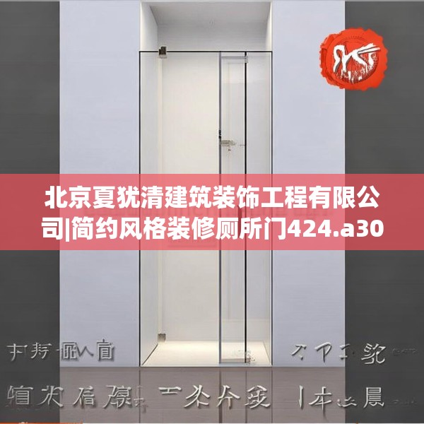 北京夏犹清建筑装饰工程有限公司|简约风格装修厕所门424.a300b301c304fgy.311sdA