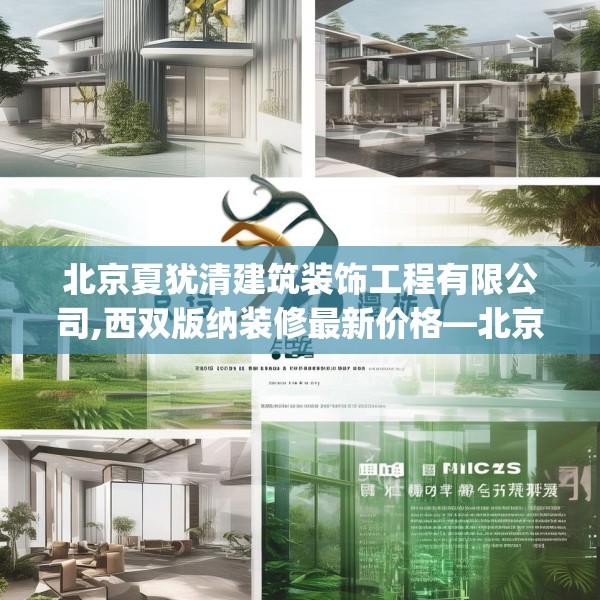 北京夏犹清建筑装饰工程有限公司,西双版纳装修最新价格—北京夏犹清建筑装饰工程有限公司410.a286b287c290fgy.297xczxv