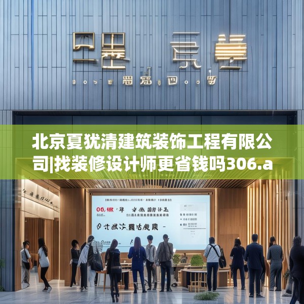 北京夏犹清建筑装饰工程有限公司|找装修设计师更省钱吗306.a182b183c186fgy.193nbn