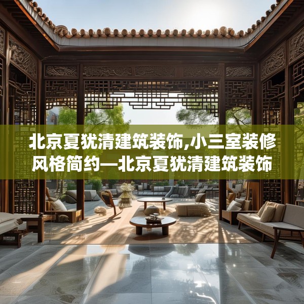 北京夏犹清建筑装饰,小三室装修风格简约—北京夏犹清建筑装饰469.a345b346c349fgy.356jhhj