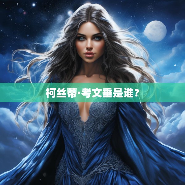 柯丝蒂·考文垂是谁？